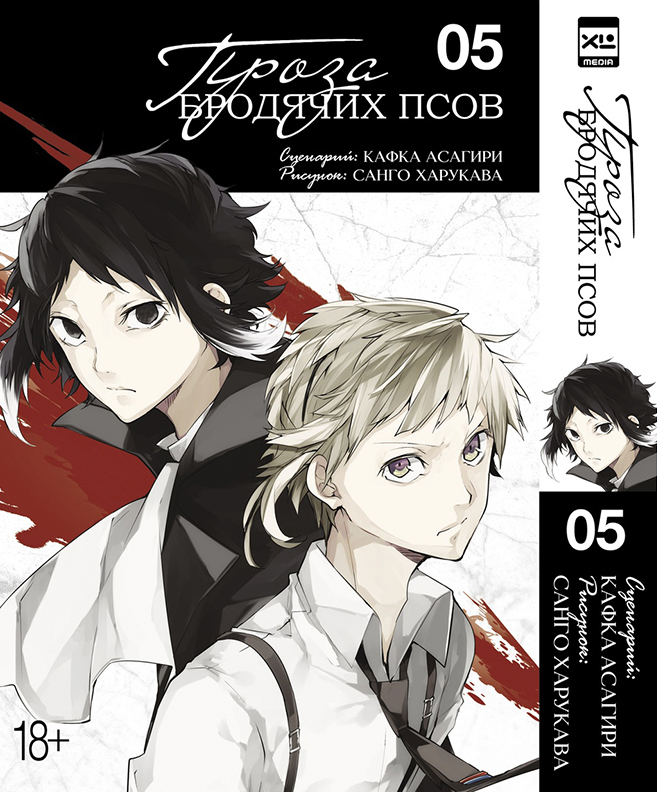 

Манга Проза Бродячих Псов. Том 05