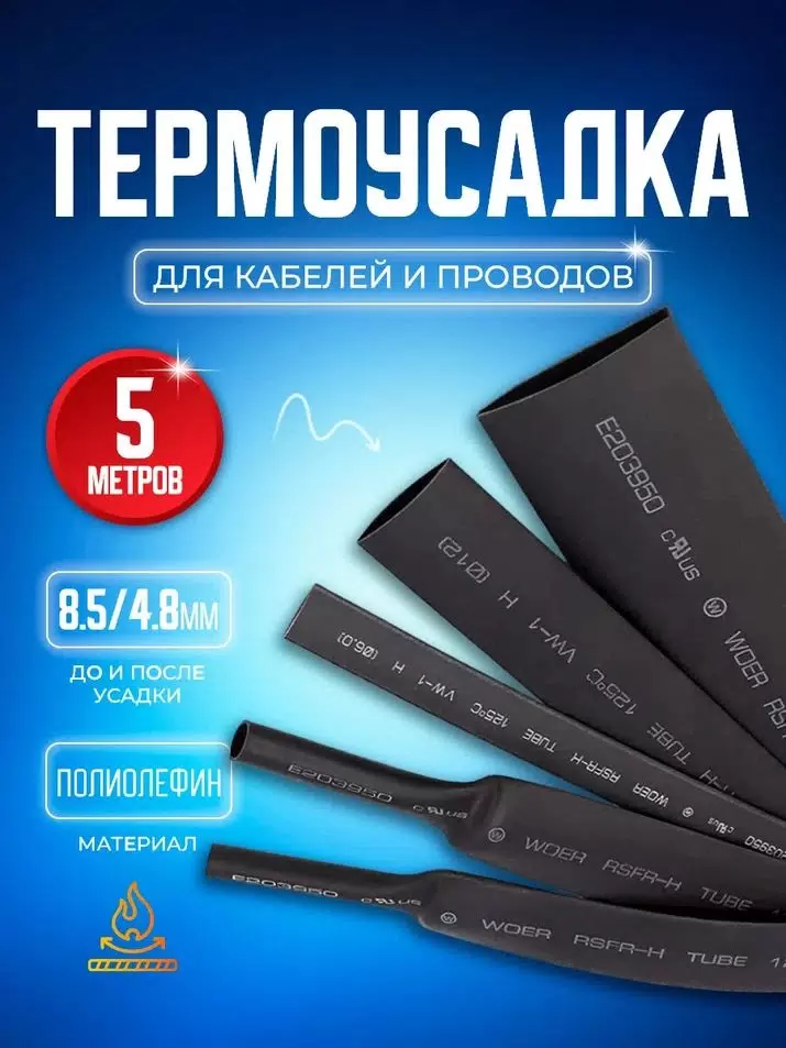 Термоусадка ТУТнг BlueStar TUB45 8.5/ 4.8 мм, 5 метров, с коэффициентом усадки 2:1, черная