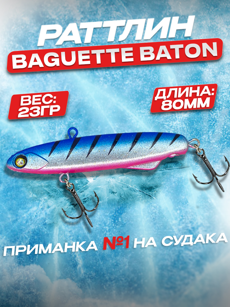 Раттлин 100Крючков Baguette Baton 80, цвет #04, 23 гр