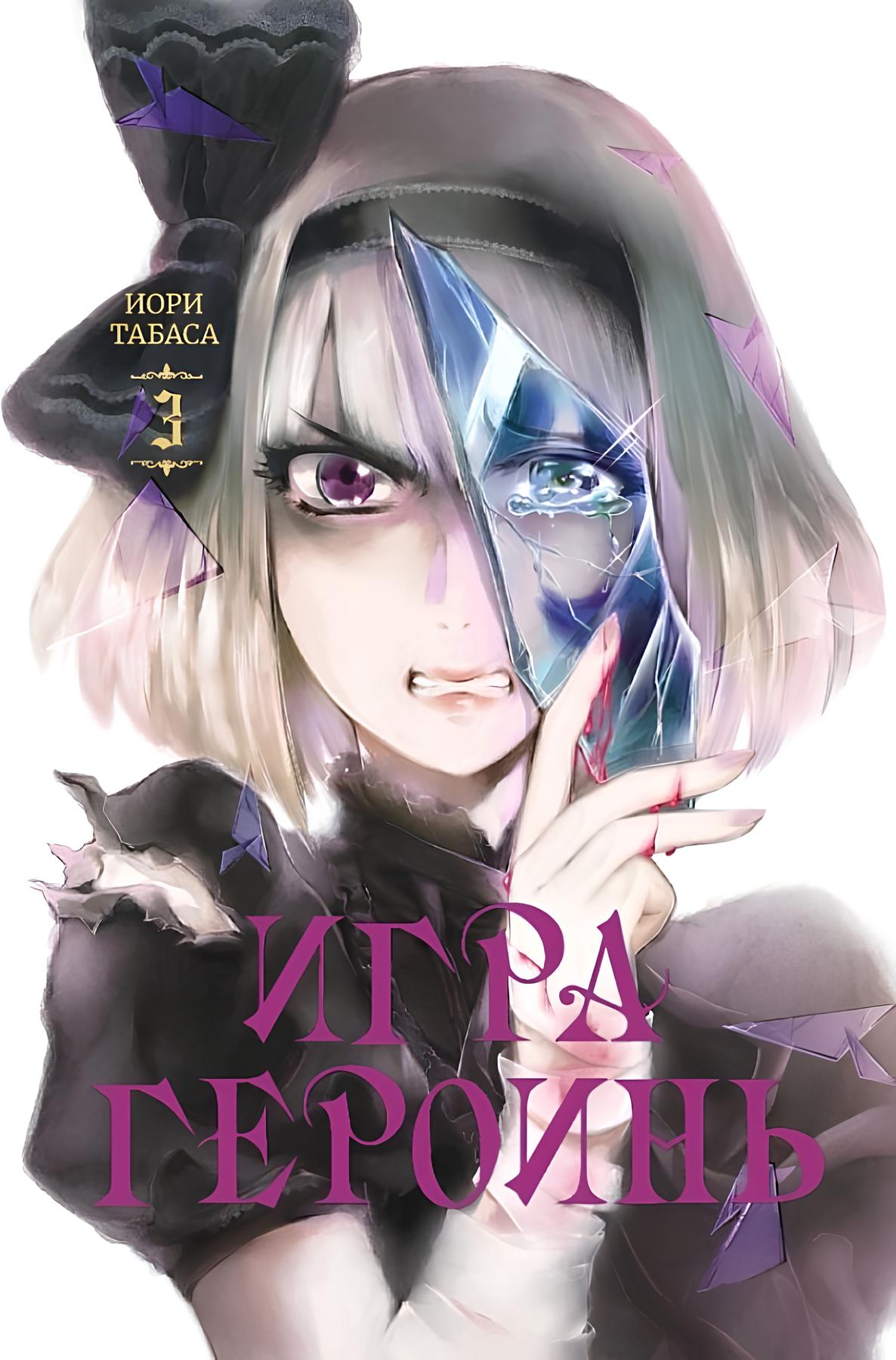 

Игра героинь, том 3