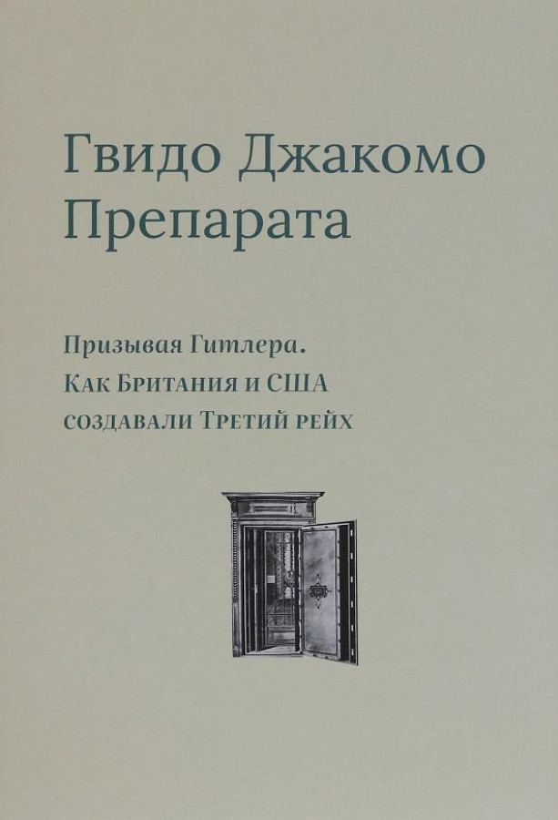 

Призывая Гитлера. Как Британия и США создавали Третий рейх