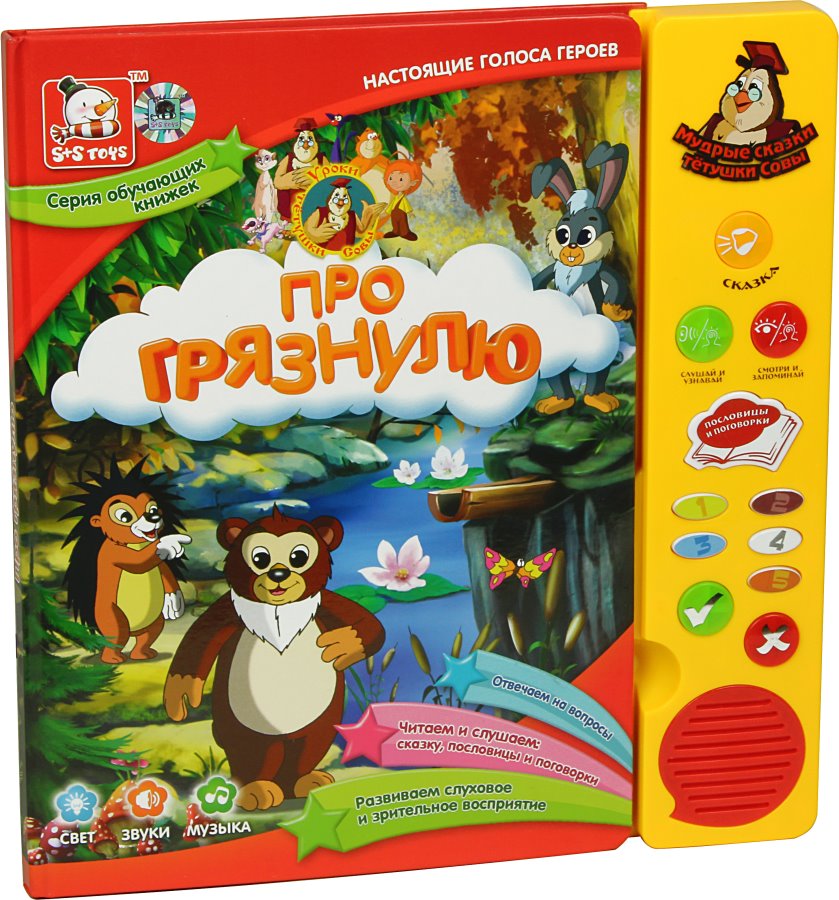 

Книга интерактивная Про грязнулю