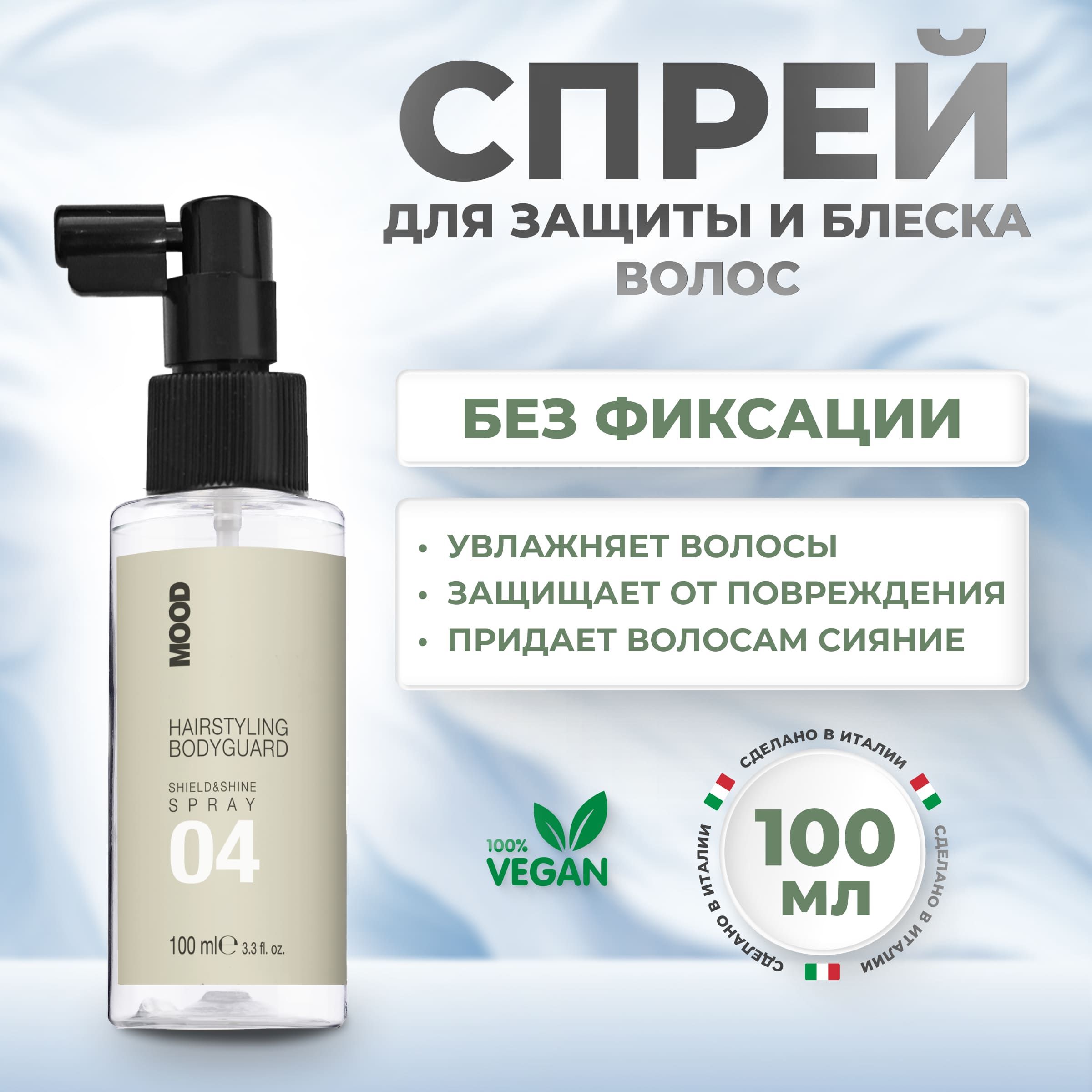 Спрей Mood Bodyguard Shield&Shine Spray 04 для термозащиты и блеска волос 100 мл