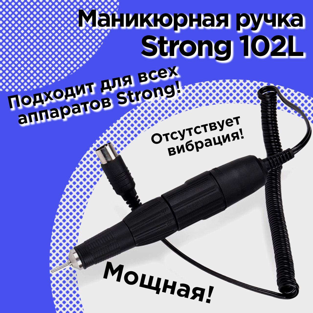 Ручка для маникюрного аппарата Strong 102L Китай ручка для шкатулки металл кристалл прозрачный золото 2 6х2 6х2 4 см