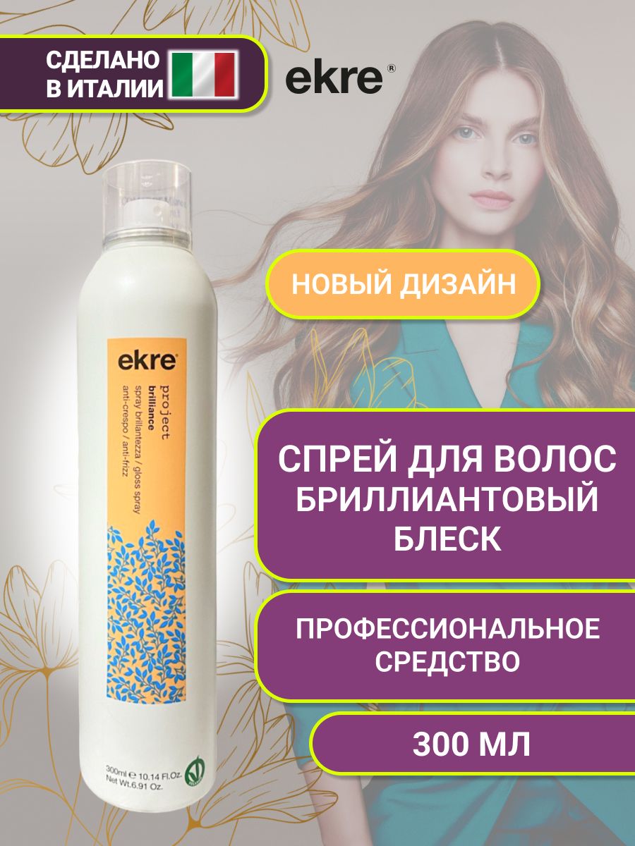 Спрей для волос Ekre Project Brilliance Gloss Brightening Effect глянцевый блеск 300 мл