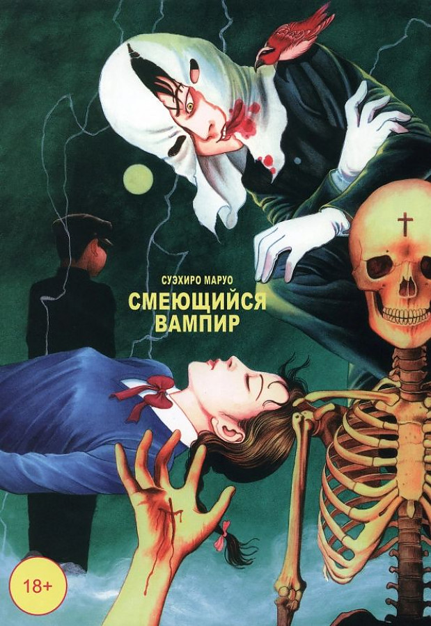 

Смеющийся вампир, том 1