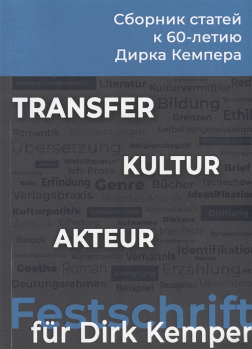 

Transfer. Kultur. Akteur. К 60-летию профессора Дирка Кемпера. Сборник статей