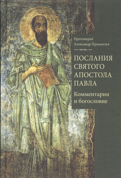 

Книга Послания святого апостола Павла. Комментарии и богословие