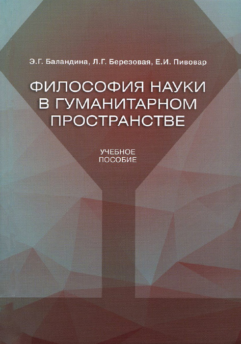 Гуманитарное пространство. Философия науки книги. Книги Гуманитарные науки. Современная философия науки хрестоматия. Радул, д. н. история и философия науки: философия математики :.