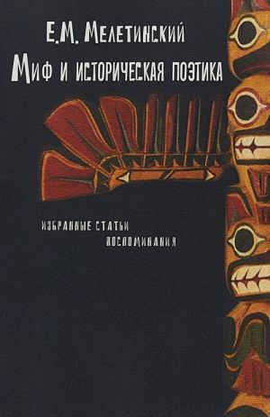 

Миф и историческая поэтика. Избранные статьи. Воспоминания