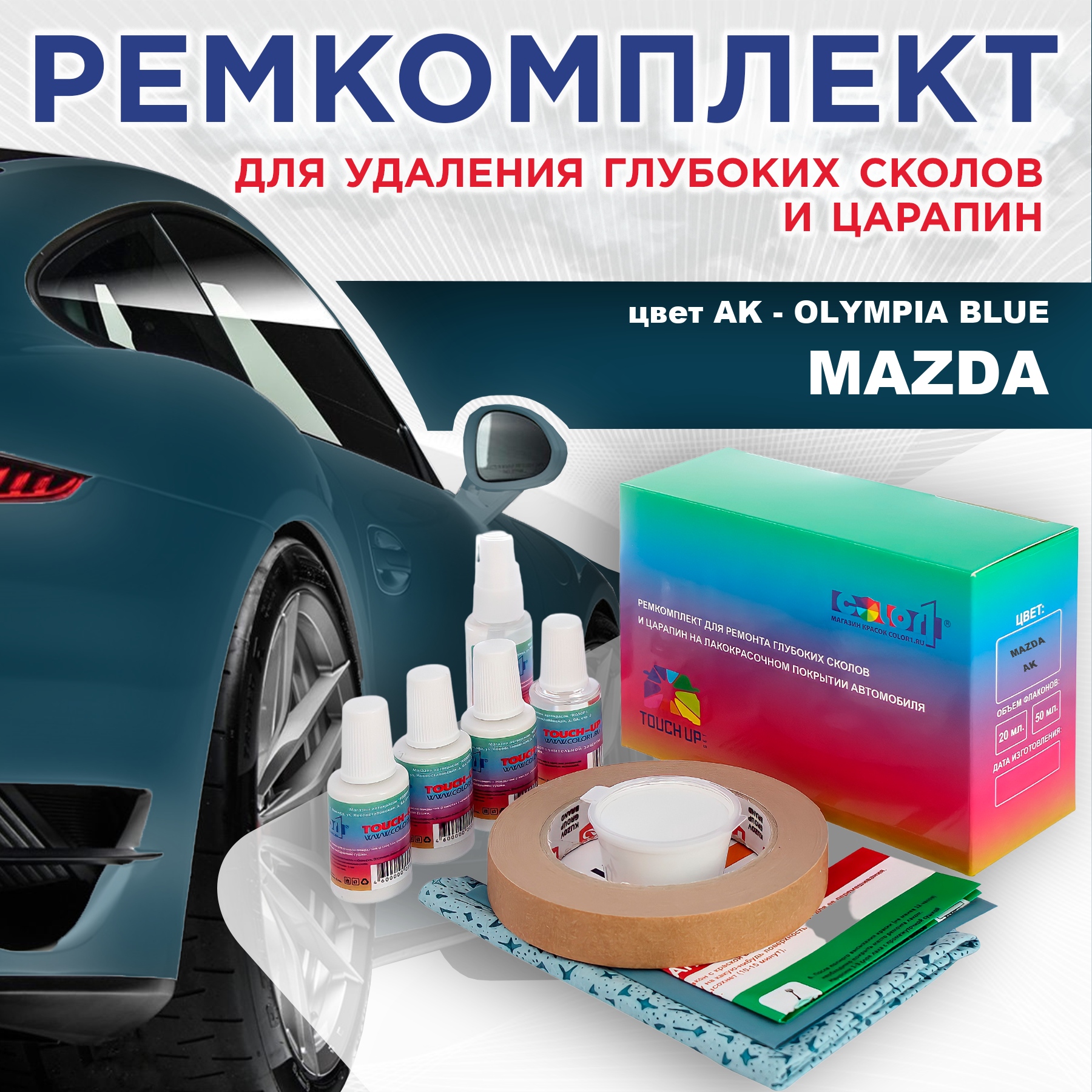 

Ремкомплект для ремонта сколов и царапин COLOR1 для MAZDA, цвет AK - OLYMPIA BLUE, Бесцветный