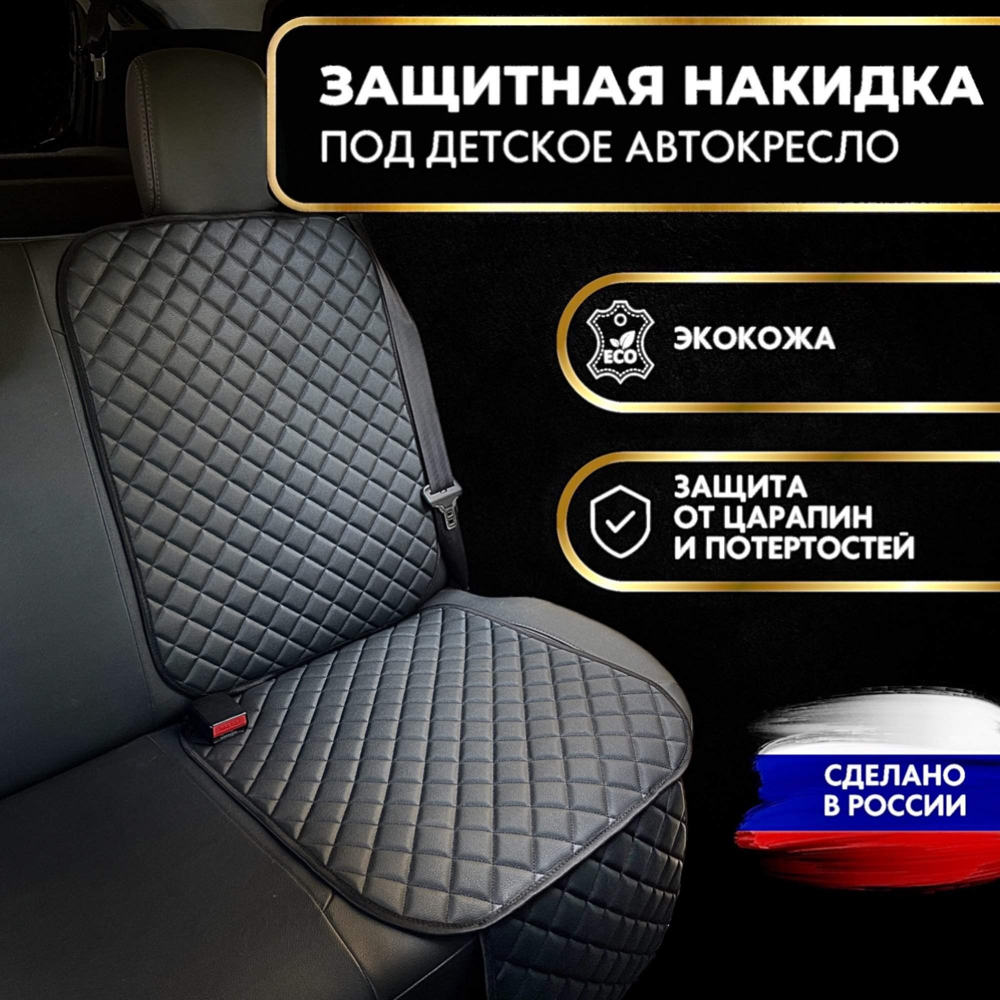 

Защитная накидка Aris.Auto, под детское автокресло, Черный