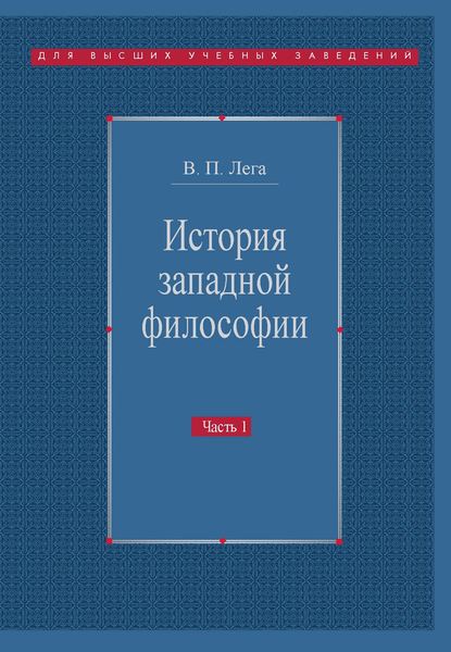 

Книга История западной философии. В 2 частях. Часть 1. Античность. Средневековье. Возро...