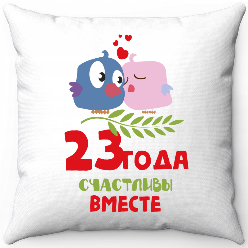 

Подушка декоративная Море Маек Белая 40х40, 23 года счастливы вместе, Белый, Белая 40х40