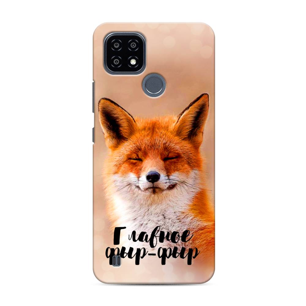 

Чехол Awog "Главное фыр-фыр" для Realme C25Y, 2510920-1