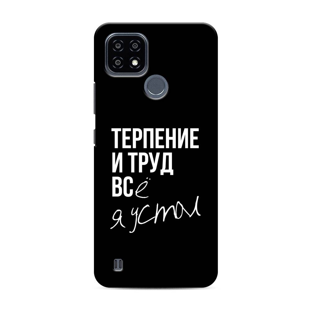 

Чехол Awog "Терпение и труд" для Realme C25Y, 2510920-5