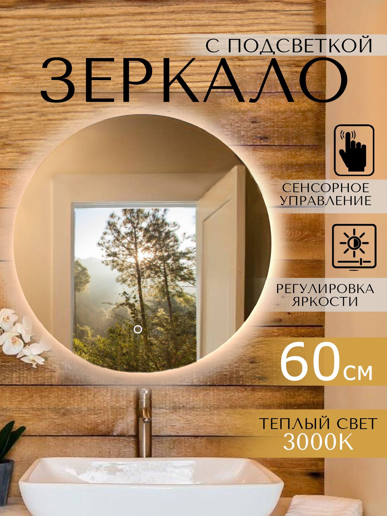 

Зеркало с подсветкой LOOKING GLASS в ванную круглое 60 см теплый свет 3000 К, теплый свет 3000К