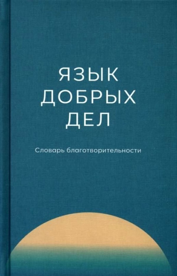 

Язык добрых дел. Словарь благотворительности