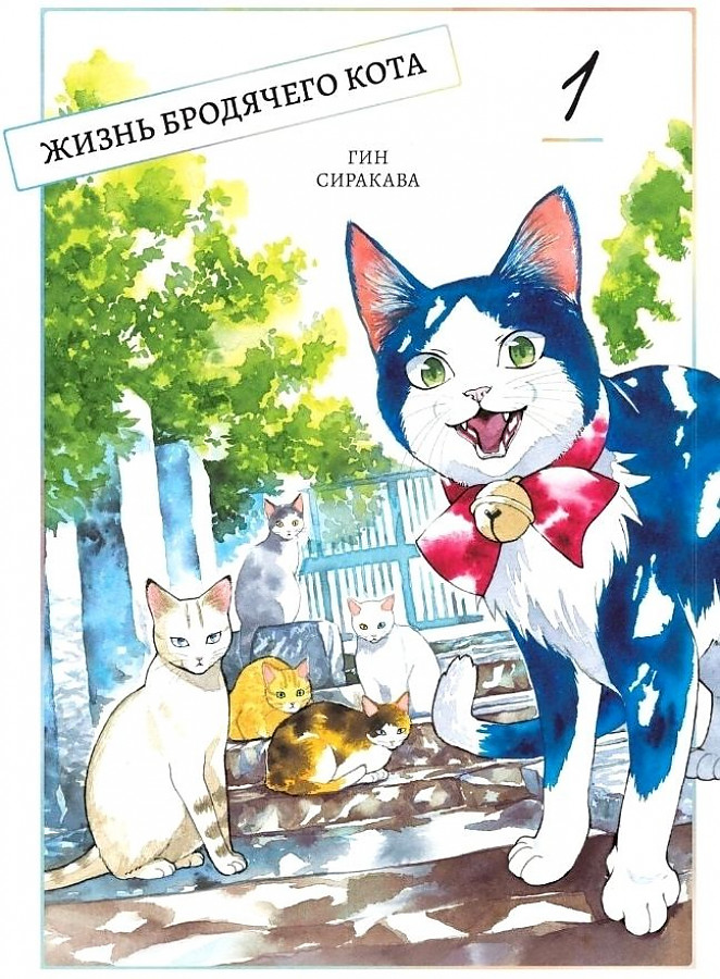 

Жизнь бродячего кота, том 1