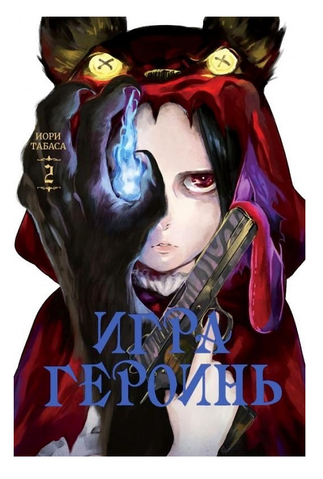 

Игра героинь, том 2