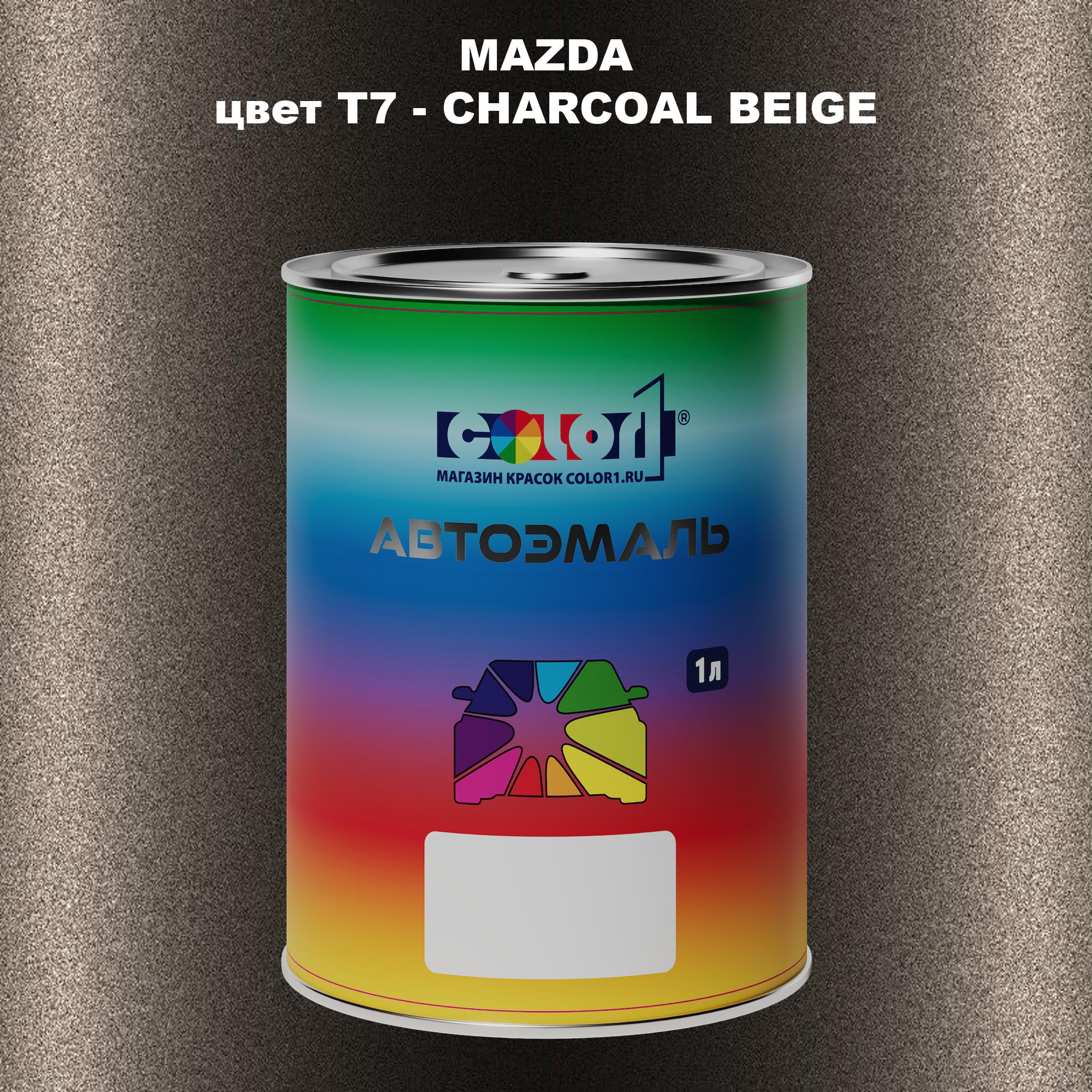 

Автомобильная краска COLOR1 для MAZDA, цвет T7 - CHARCOAL BEIGE, Бежевый