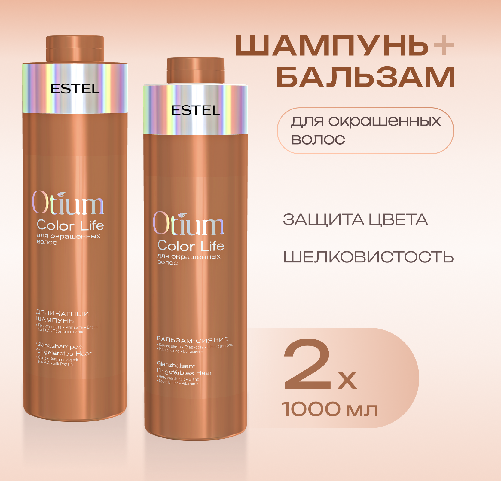 Набор Estel Professional Otium для окрашенных волос шампунь 1000мл бальзам 1000мл