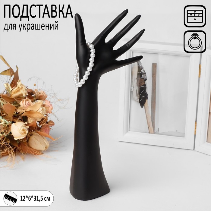 Подставка для украшений "Рука", 12 х 6 х 31,5 см, цвет чёрный 100063736211