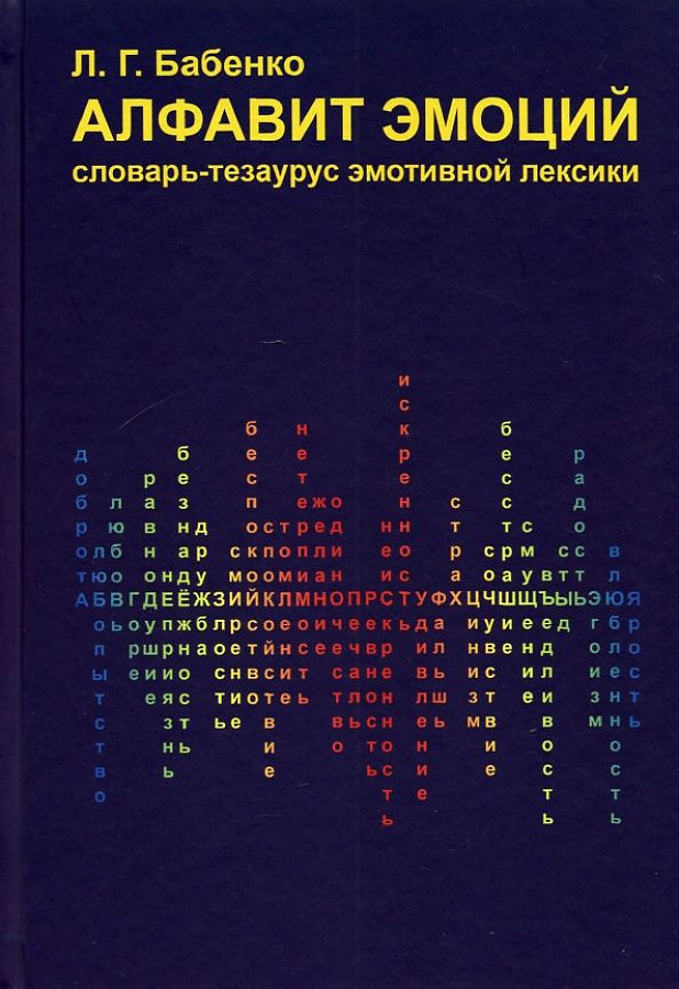 

Алфавит эмоций. Словарь-тезаурус эмотивной лексики