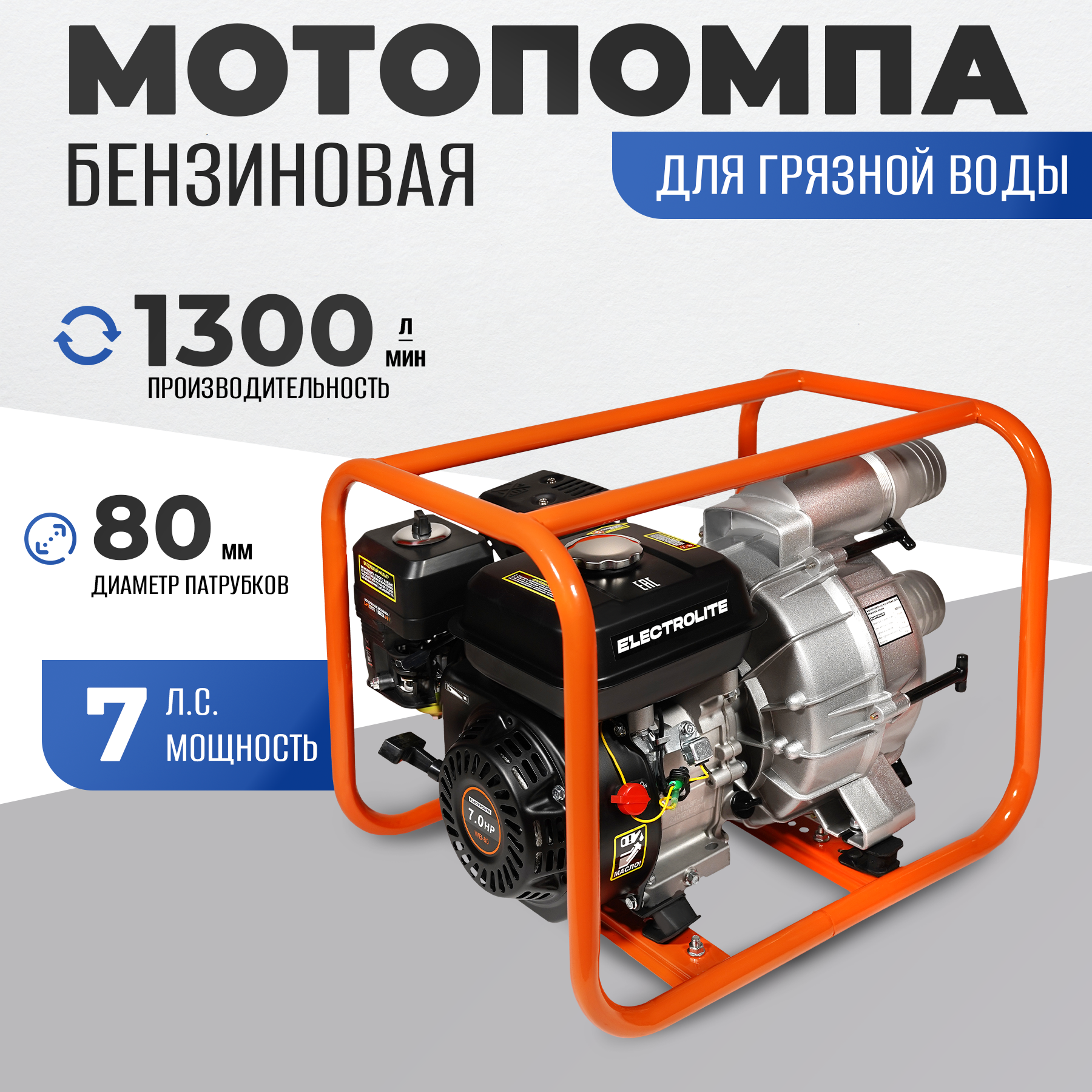 

Бензиновая мотопомпа Electrolite WВ-80 для грязной воды 7л.с., 80 мм, 1300 л/мин., Черный, WВ-80