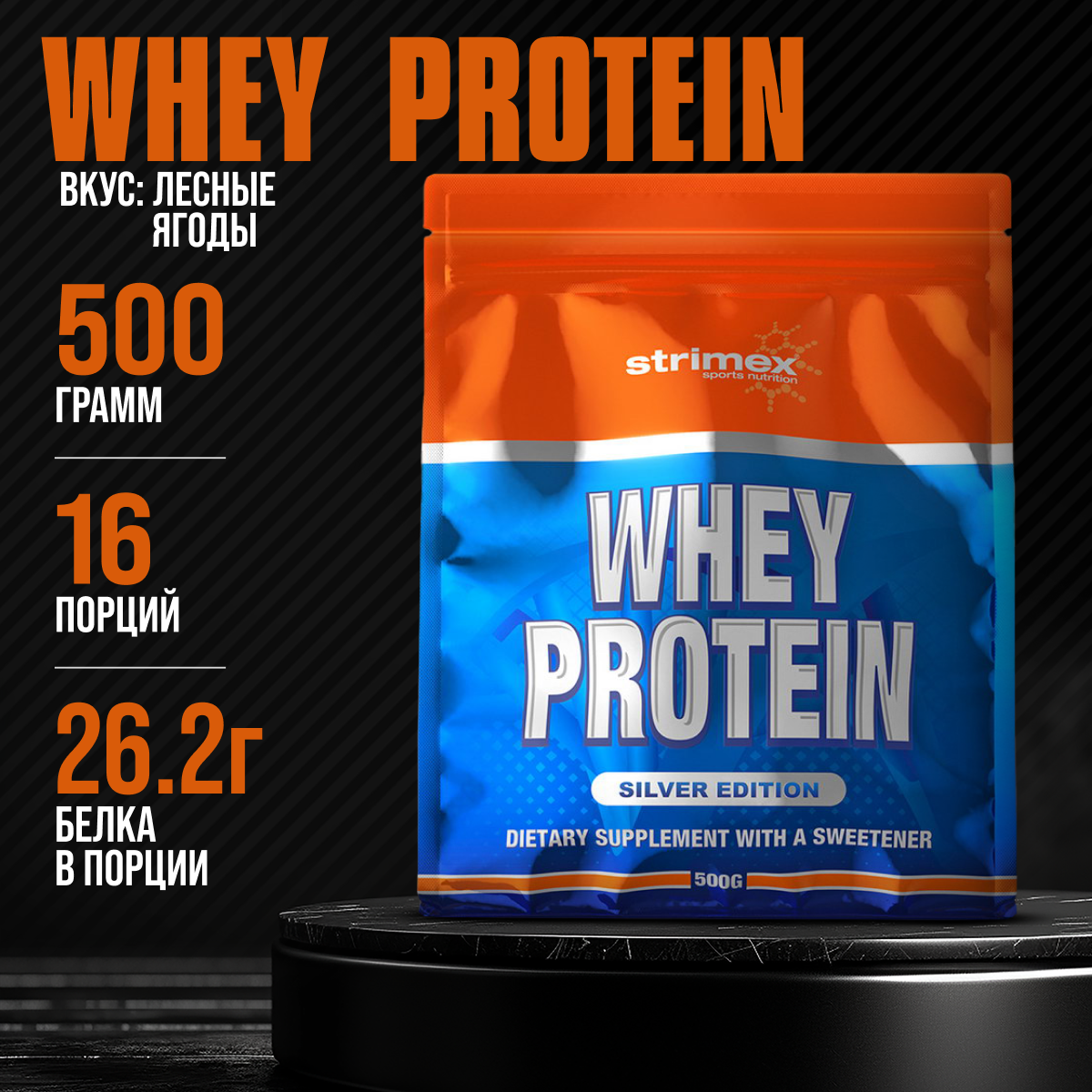 Протеин Strimex Whey Protein Silver Edition 500 г Лесные ягоды