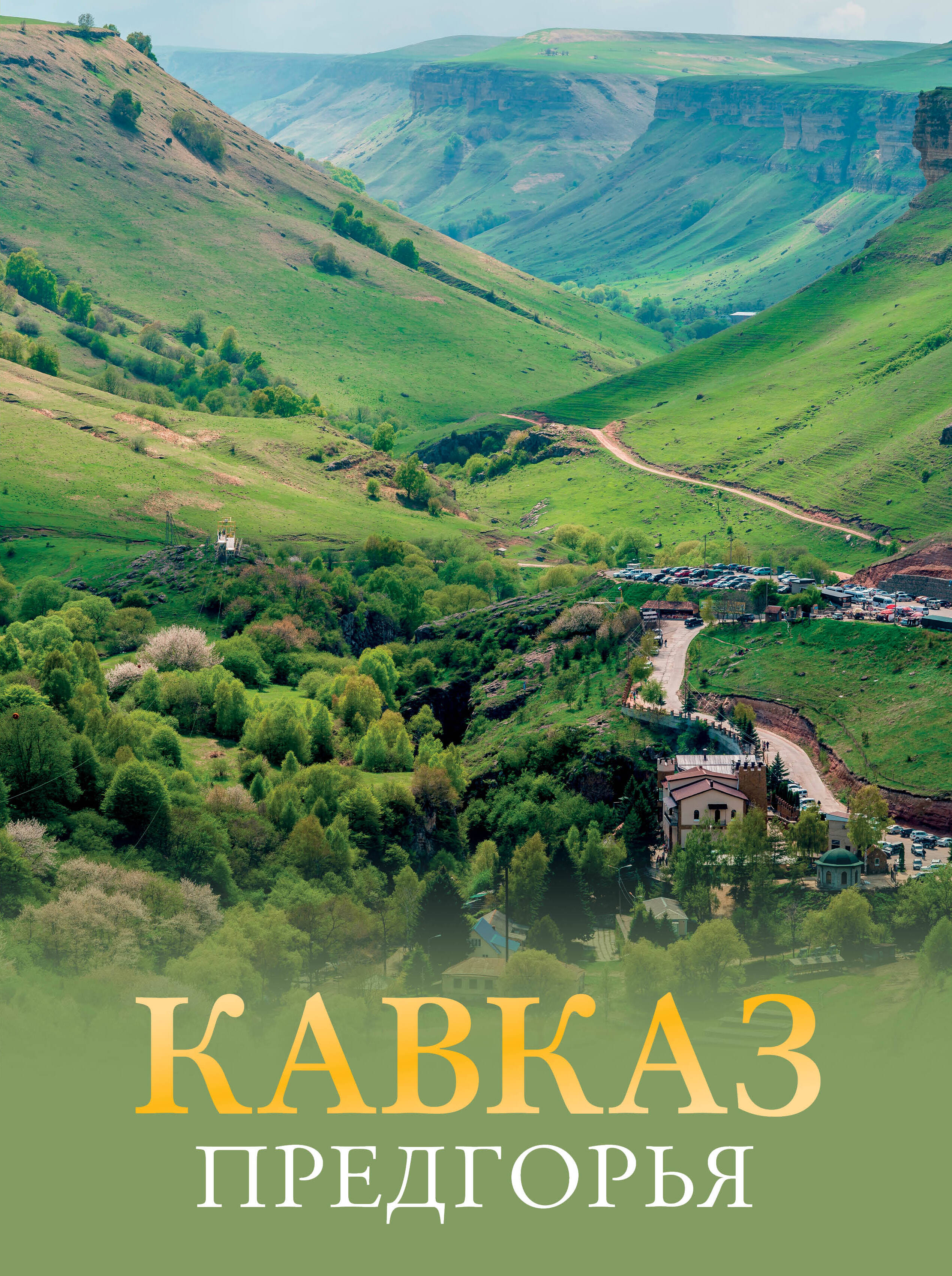 

Кавказ, Большой путеводитель по городам и времени