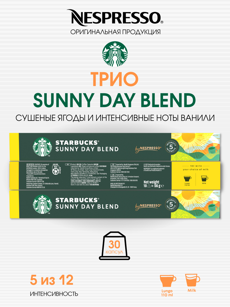 Кофе в капсулах Starbucks Sunny Day Blend от Nespresso, 3 шт по 10 капсул