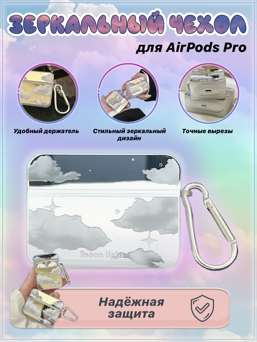 

Зеркальный чехол для AirPods Pro, iGrape, Прозрачный