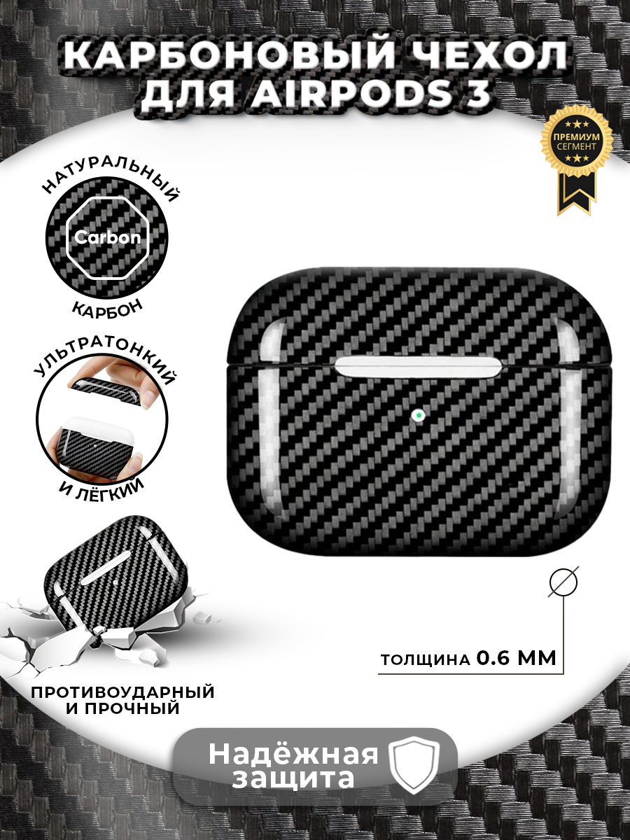 

Карбоновый чехол для AirPods 3, iGrape (Глянцевый), Черный