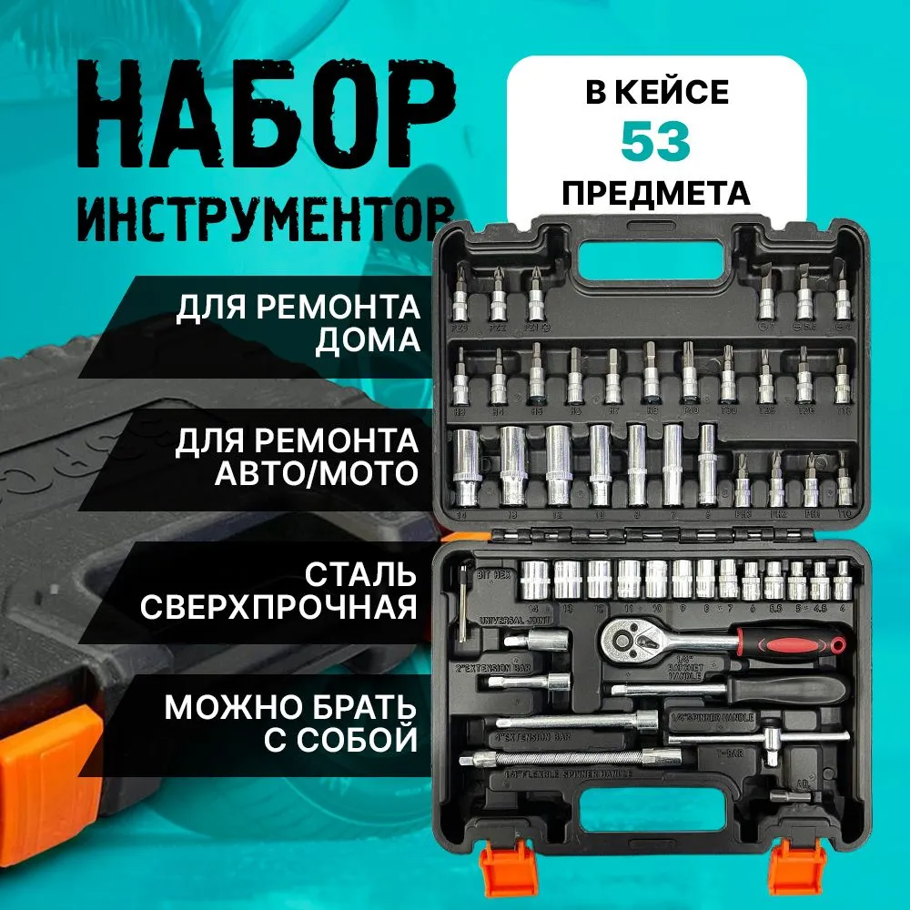 Набор инструментов 8378-92 53 предмета