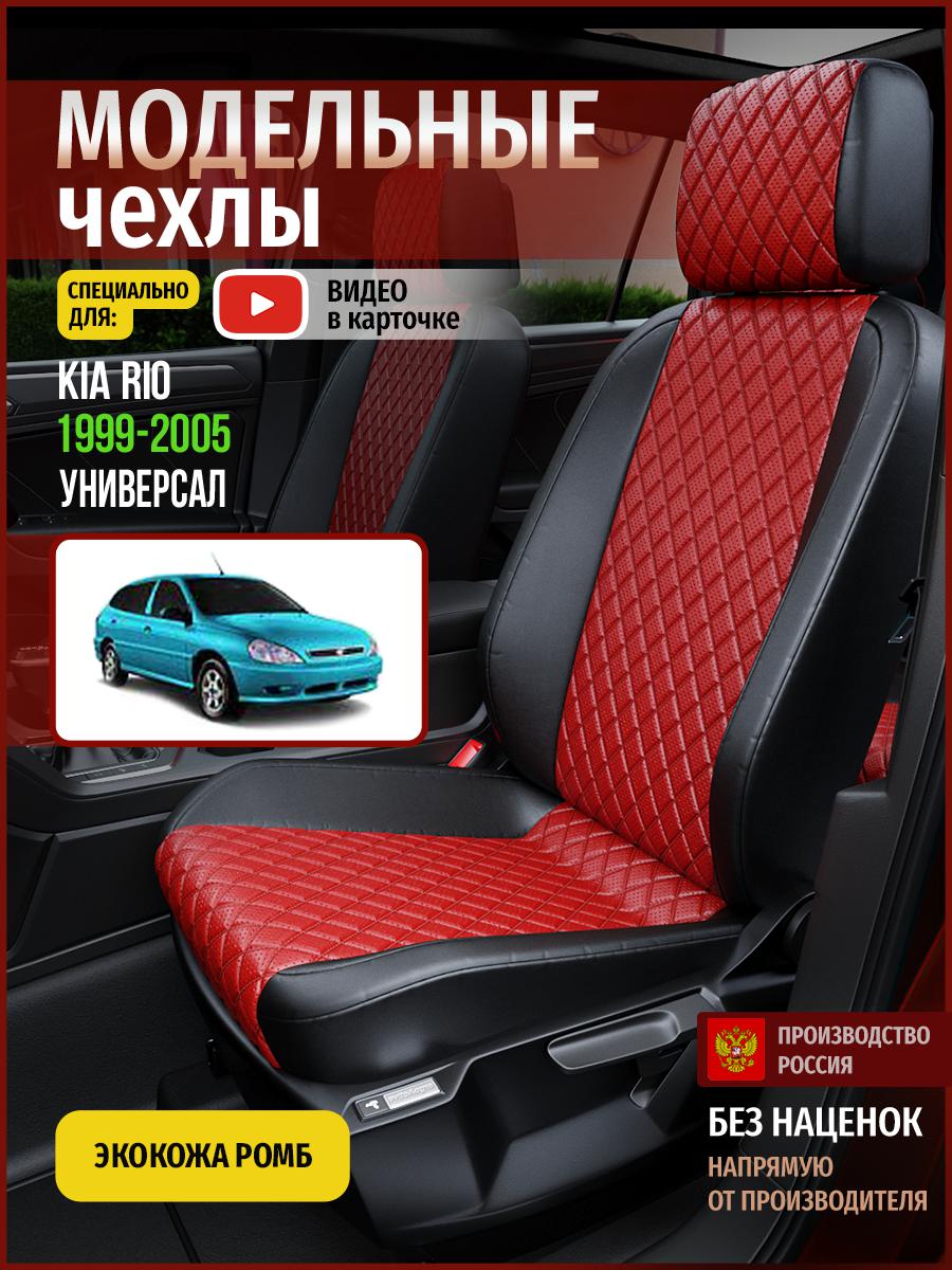

Чехлы на сиденья Чехлы.ру для Киа Рио 1 универсал 4550AV865FT экокожа с ромбом, Красный;черный, 323