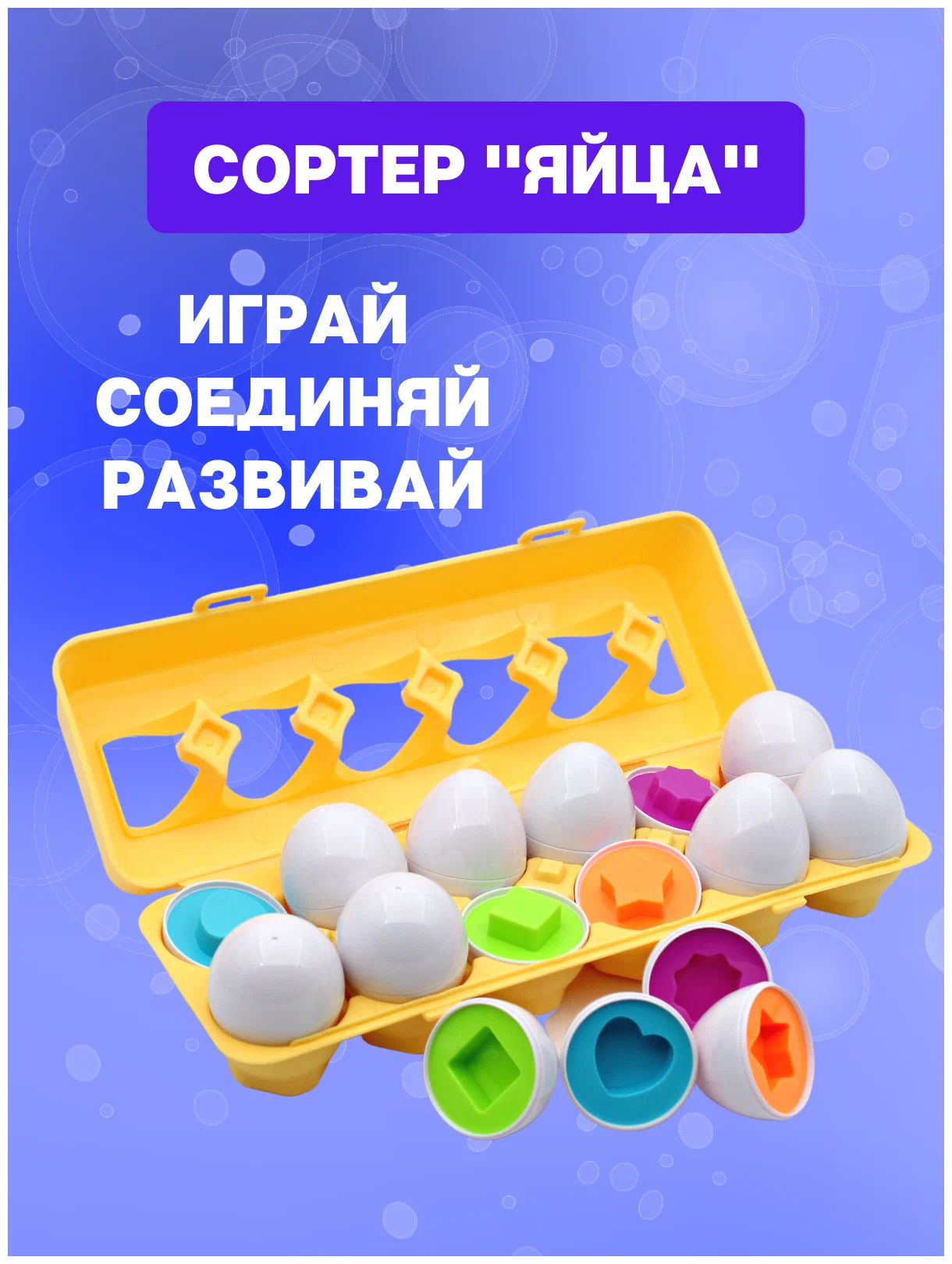 Развивающие игрушки BashExpo Сортер яйца геометрические фигуры 12шт