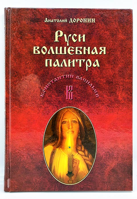 

Книга Константин Васильев. Руси волшебная палитра