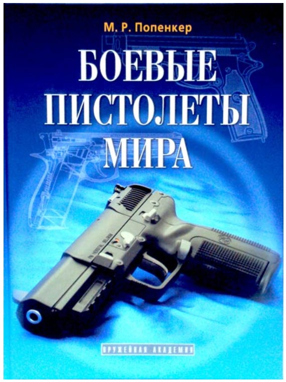 

Книга Боевые пистолеты мира. Развитие служебных самозарядных пистолетов для армии и пол...