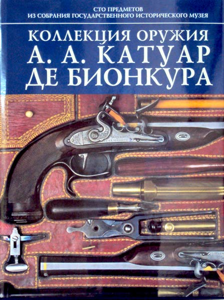 

Коллекция оружия А.А. Катуар де Бионкура