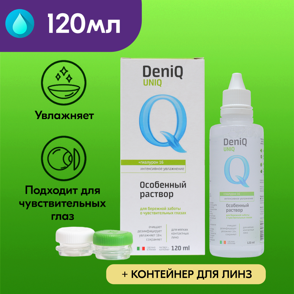 Раствор для линз DenIQ Uniq 120 мл