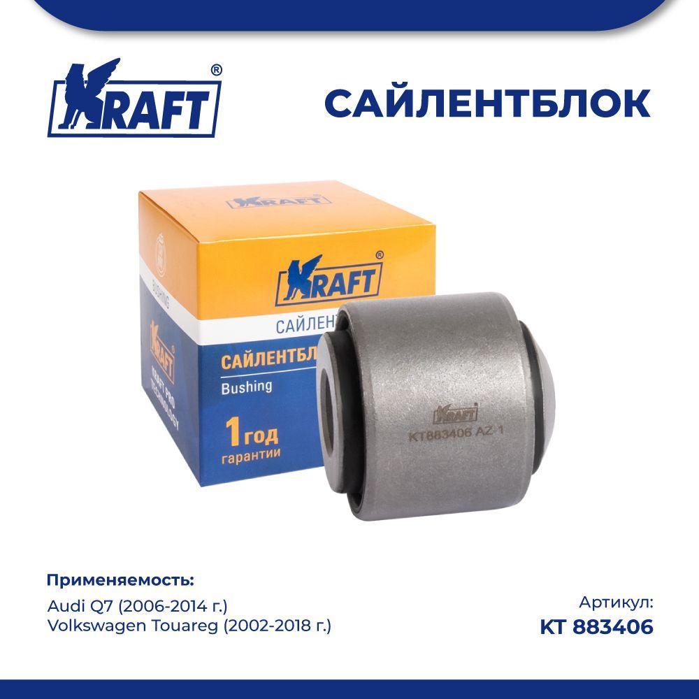 

Сайлентблок задней тяги для а/м Audi Q7 (06-14) / VW Touareg (02-18) KRAFT KT 883406