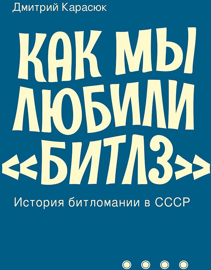 

Как мы любили Битлз. История битломании в СССР