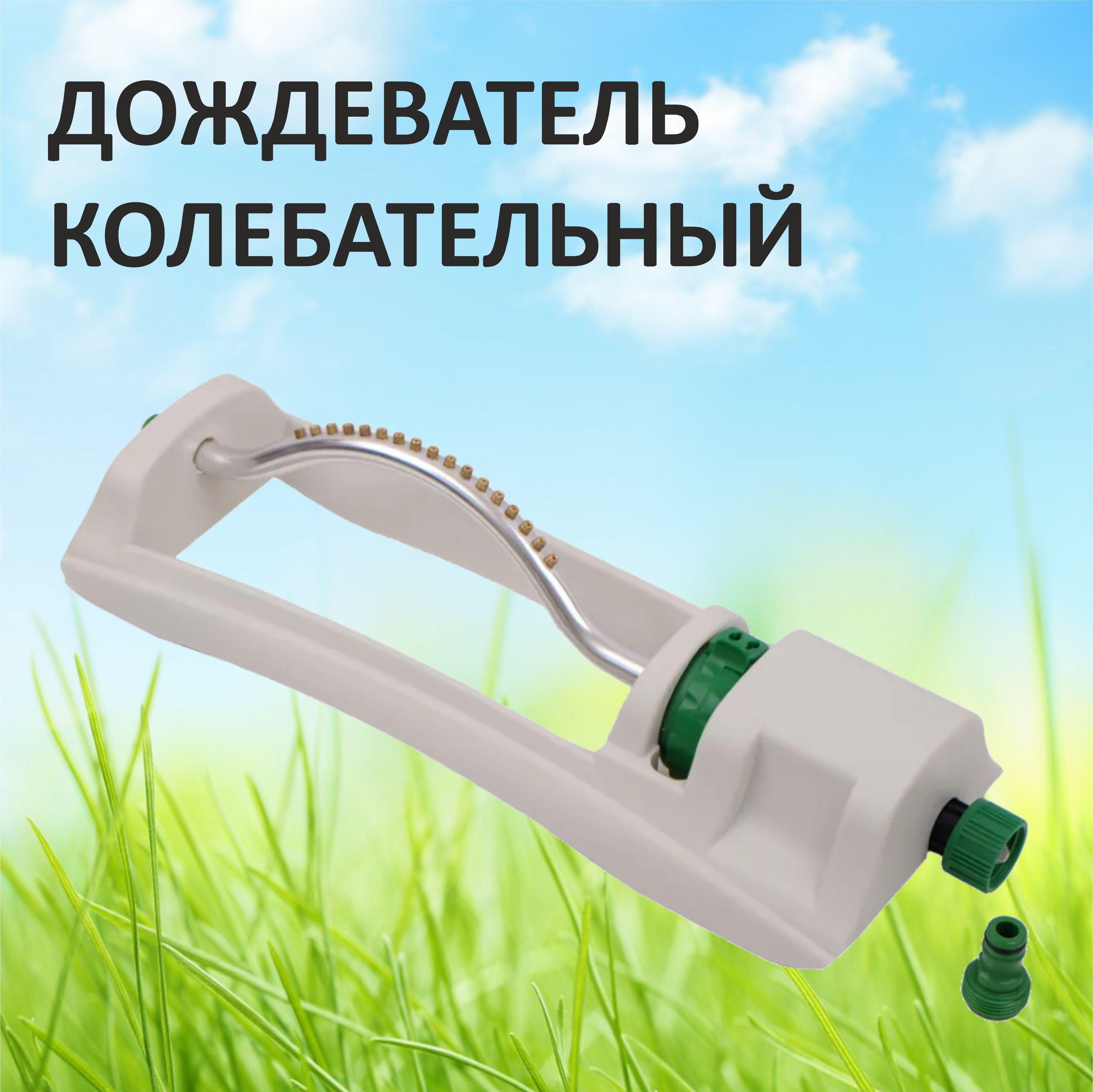 Дождеватель колебательный Green Helper HC127030 для автополива газона