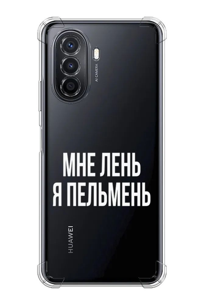 

Чехол Awog на Huawei Nova Y70 "Я пельмень", Белый;прозрачный, 6109151-1