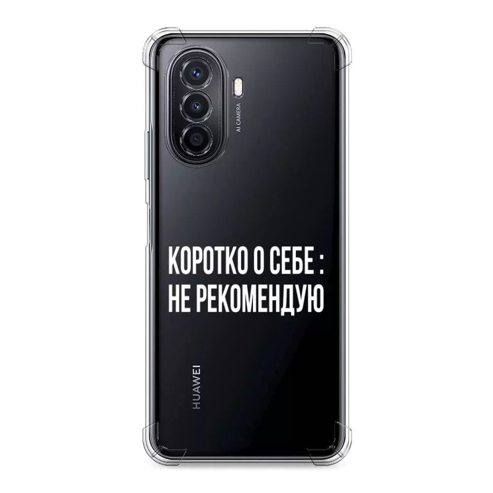 

Чехол Awog на Huawei Nova Y70 "Коротко о себе", Белый;прозрачный, 6109151-1