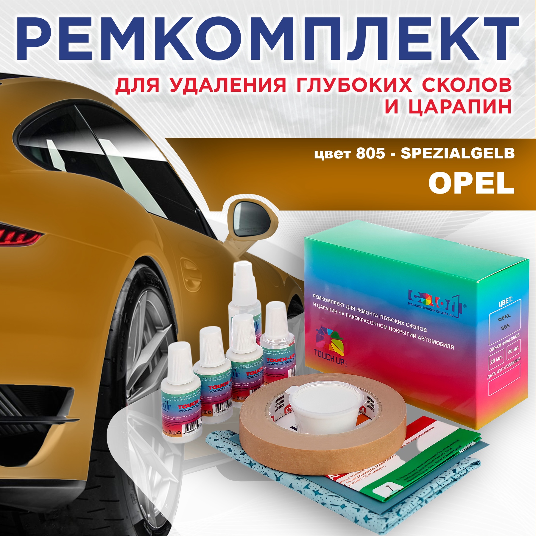 

Ремкомплект для ремонта сколов и царапин COLOR1 для OPEL, цвет 805 - SPEZIALGELB, Бесцветный