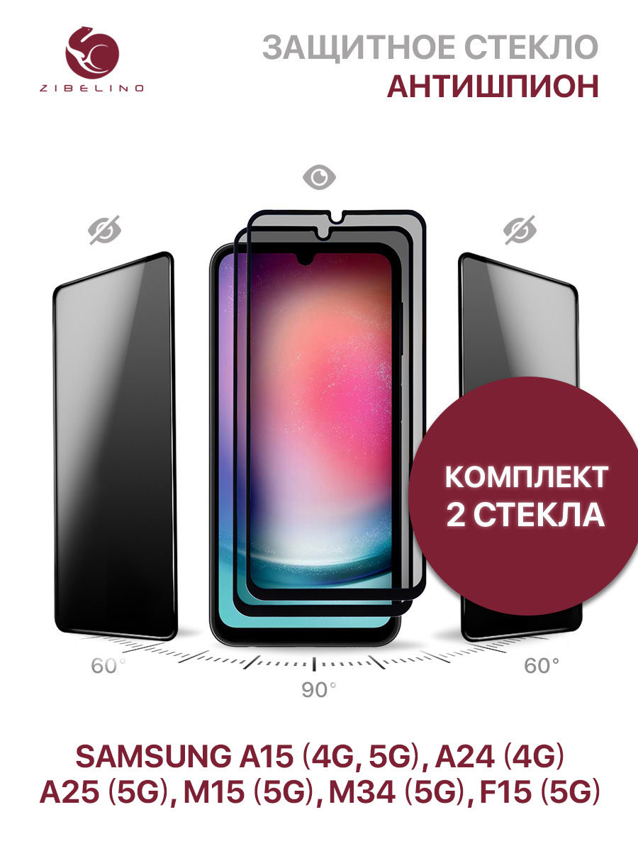 Стекло антишпион для Samsung Galaxy A15 4G, A15 5G, A24 4G, A25 5G, M34 5G, M15, F15