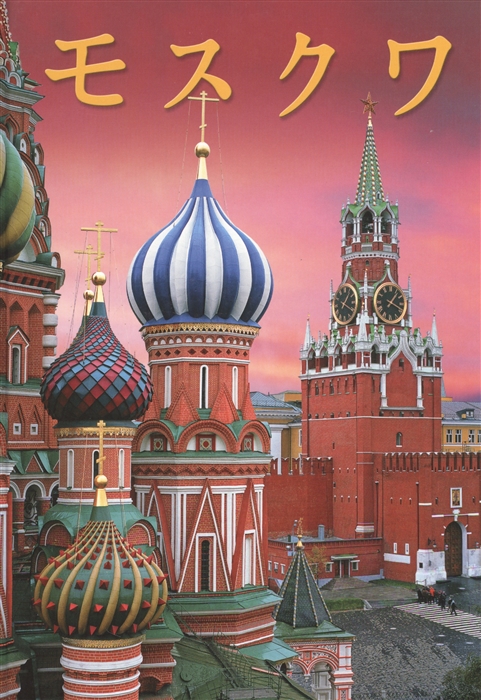 

Книга Москва. История. Архитектура. Искусство (на японском языке)