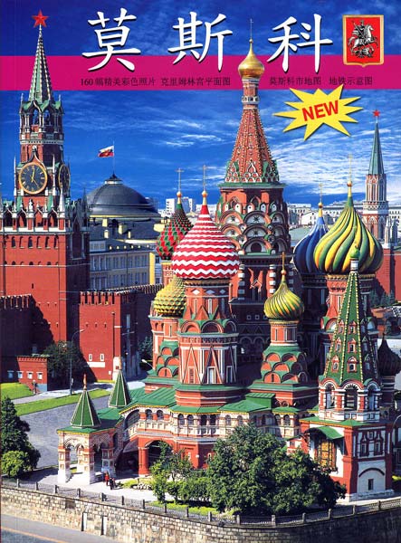 

Книга Москва (+ карта города на китайском языке)